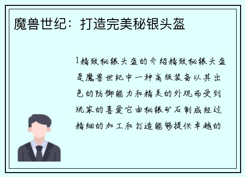 魔兽世纪：打造完美秘银头盔