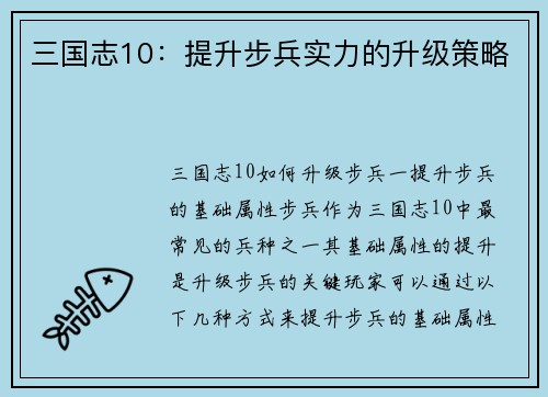 三国志10：提升步兵实力的升级策略