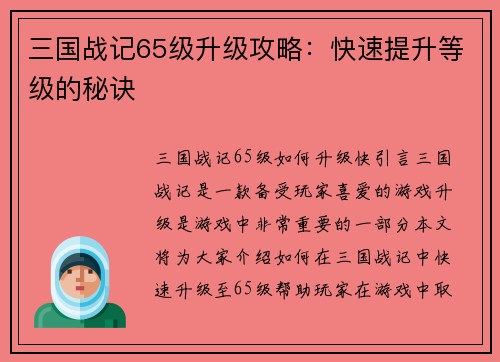 三国战记65级升级攻略：快速提升等级的秘诀