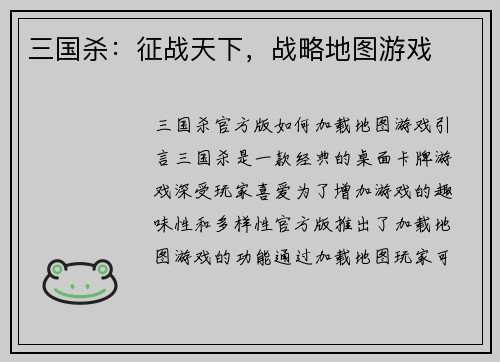 三国杀：征战天下，战略地图游戏