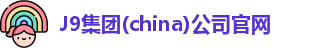 j9游国际站官网